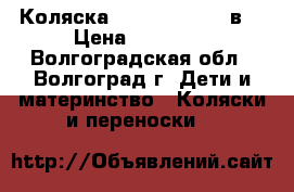Коляска Anmar Carrera 2в1 › Цена ­ 14 000 - Волгоградская обл., Волгоград г. Дети и материнство » Коляски и переноски   